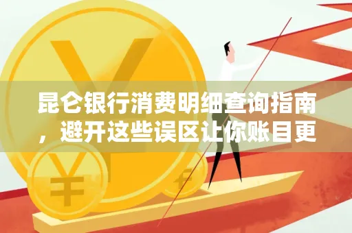 昆仑银行消费明细查询指南,避开这些误区让你账目更清晰