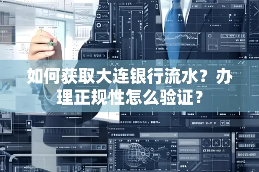 如何获取大连银行流水?办理正规性怎么验证?