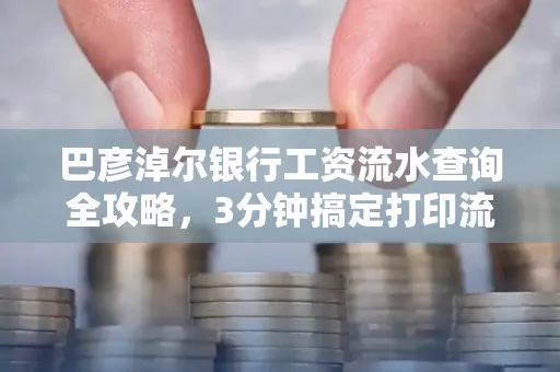 巴彦淖尔银行工资流水查询全攻略,3分钟搞定打印流程