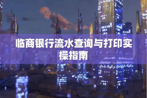 临商银行流水查询与打印实操指南