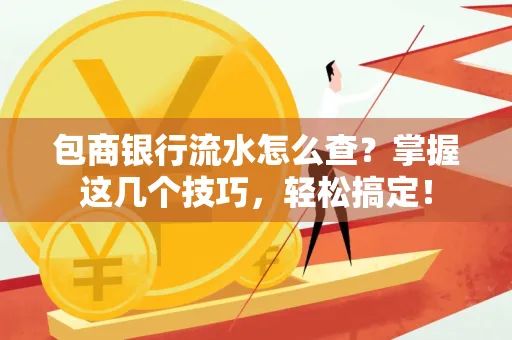 包商银行流水怎么查?掌握这几个技巧,轻松搞定!