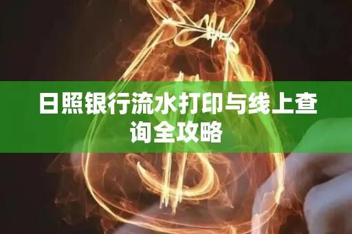 日照银行流水打印与线上查询全攻略