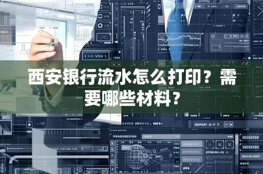 西安银行流水怎么打印?需要哪些材料?