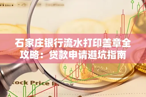 石家庄银行流水打印盖章全攻略:贷款申请避坑指南