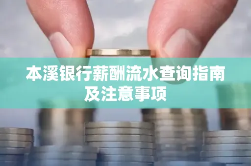本溪银行薪酬流水查询指南及注意事项