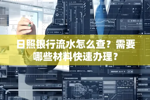 日照银行流水怎么查?需要哪些材料快速办理?