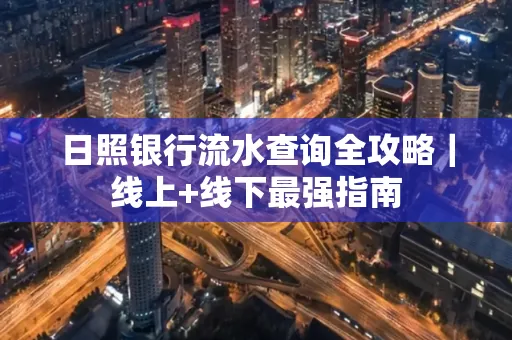 日照银行流水查询全攻略|线上+线下最强指南